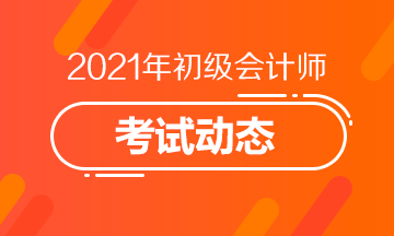 廊坊2021初级会计考试报名截止了吗？